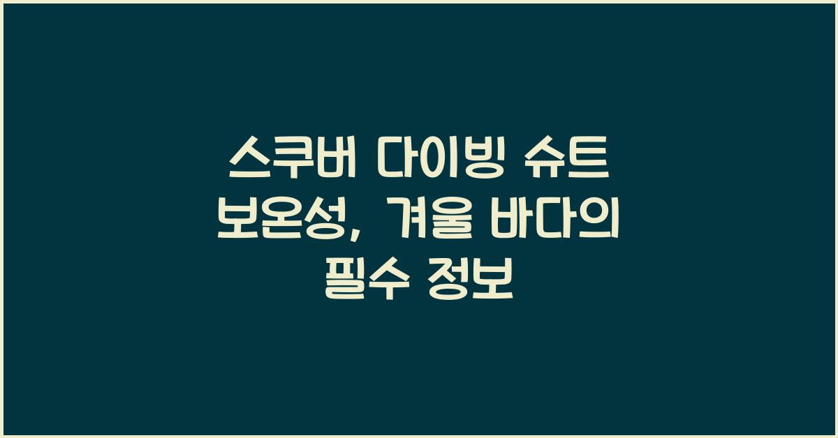 스쿠버 다이빙 슈트 보온성
