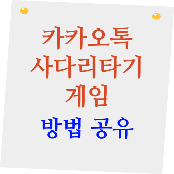 카카오톡 사다리타기 게임 방법 공유