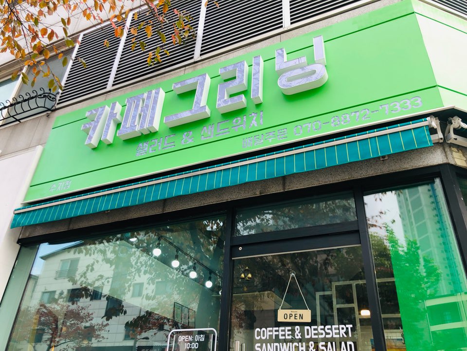  [용인] 수지 건강한 샐러드 & 샌드위치 가게 / 카페 그리닝