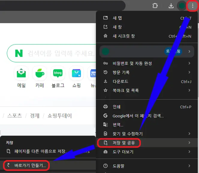 크롬에서-바로가기-아이콘을-만드는-사진