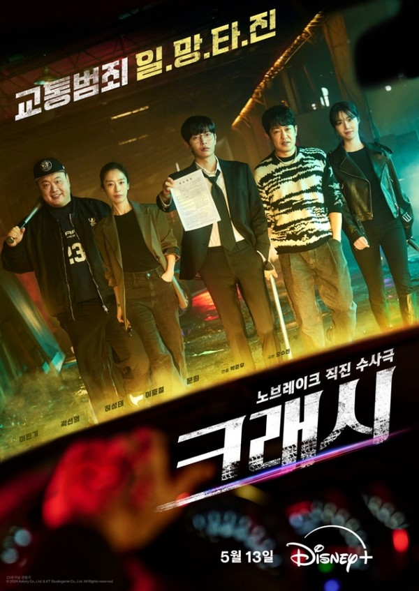 크래시 인물관계도 출연진