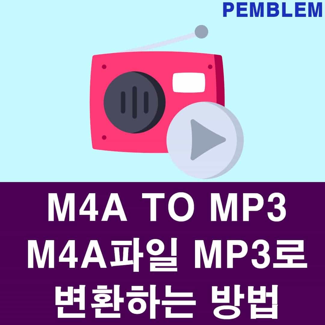 M4A MP3 파일 변환하는 방법