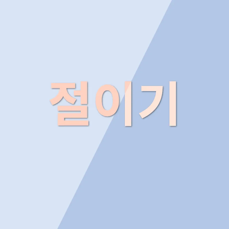 배추겉절이 레시피_2