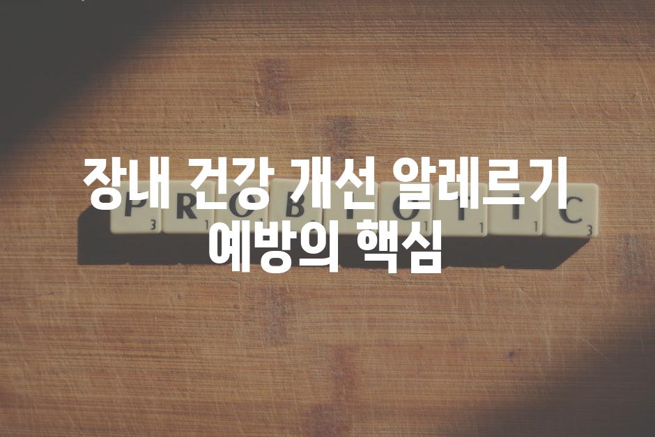 장내 건강 개선| 알레르기 예방의 핵심