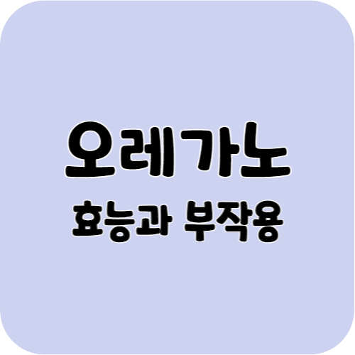 오레가노의 효능과 부작용