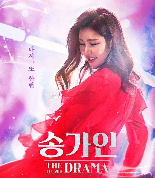  송가인 더 드라마 그리고 그녀의 이야기!!!
