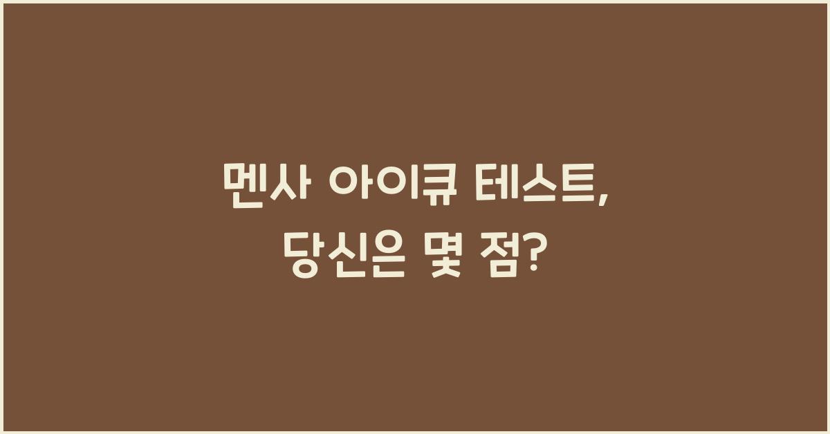 멘사 아이큐 테스트