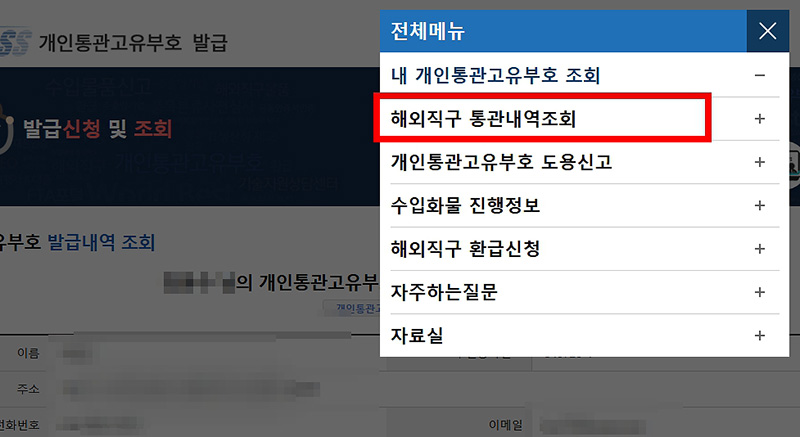 개인통관번호로 통관조회 방법 2가지 실시간 확인