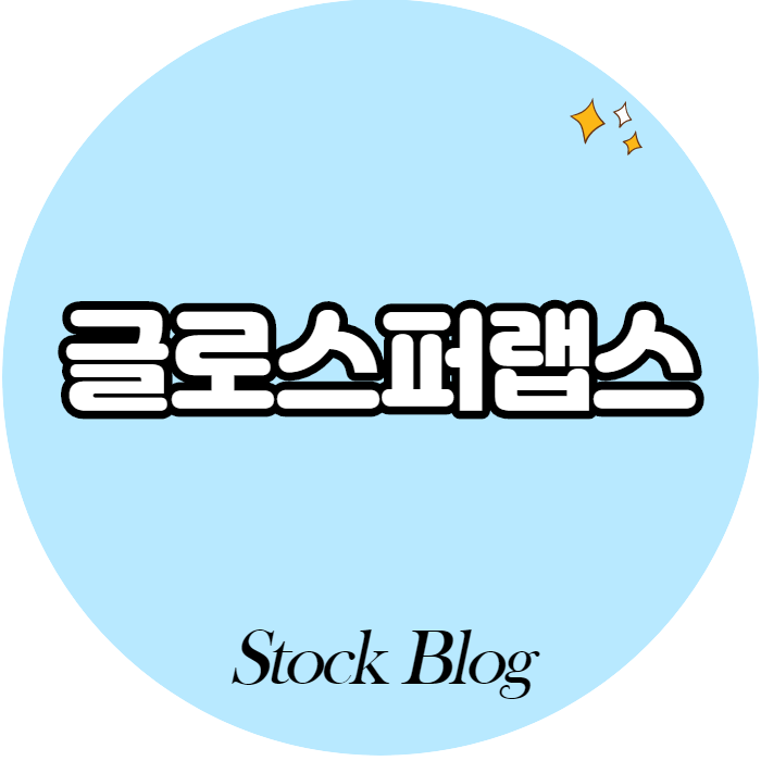  글로스퍼랩스 - 어떤 기업인가요? 급등이유,기업분석