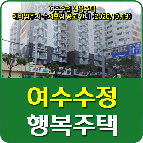  여수수정 행복주택 예비입주자 수시모집 공고 안내 (2020.10.13)