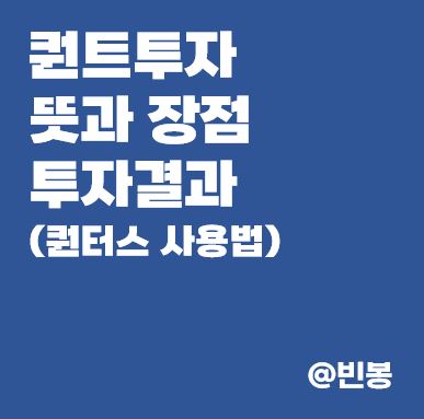 퀀트투자-뜻-장점-투자결과-퀀터스