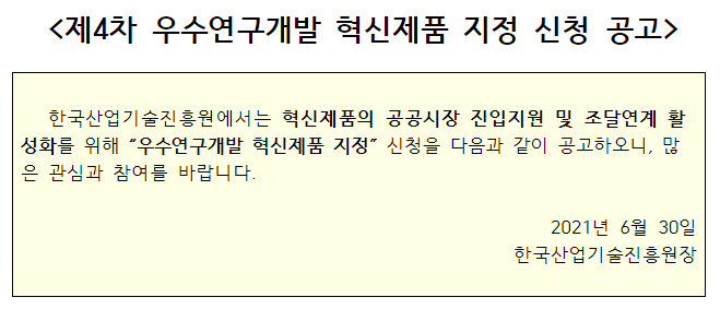  [산업통상자원부] 2021년 4차 우수연구개발 혁신제품 지정 신청 공고