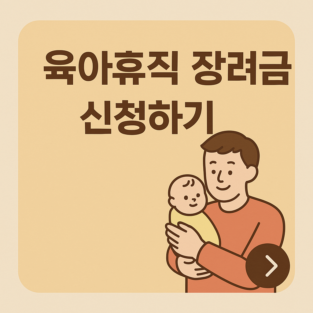 아빠 육아휴직 장려금
