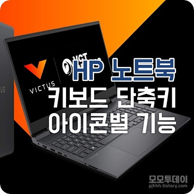 hp 노트북 키보드 단축키 아이콘별 기능