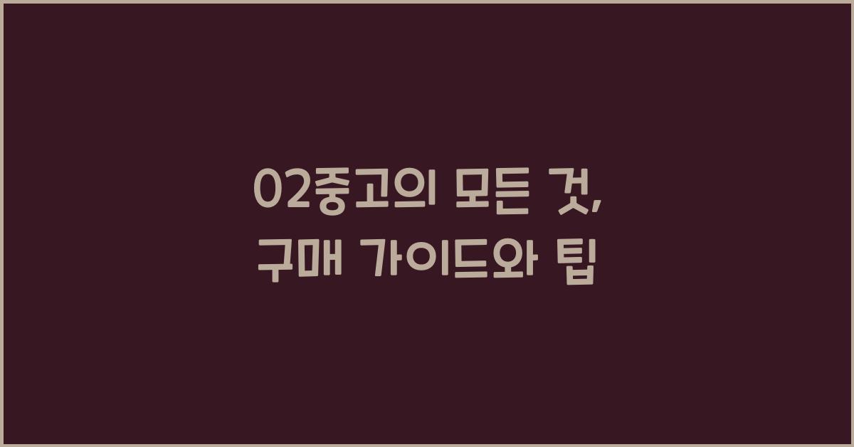 02중고