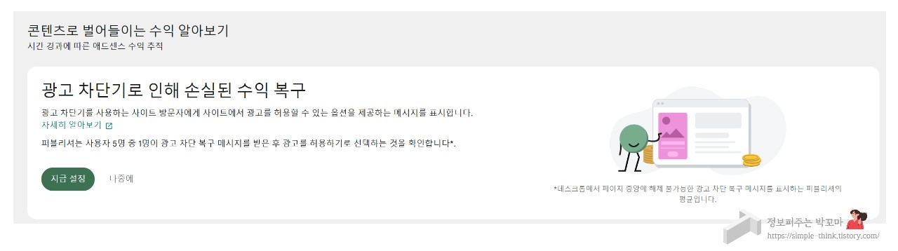 애드센스 광고 차단기로 인해 손실된 수익 복구 메시지 설정 방법