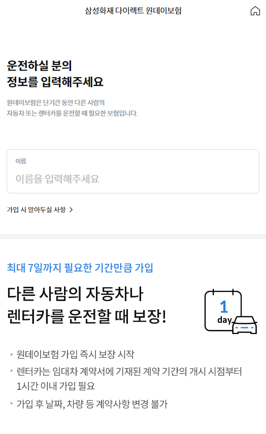 삼성화재 다이렉트 원데이