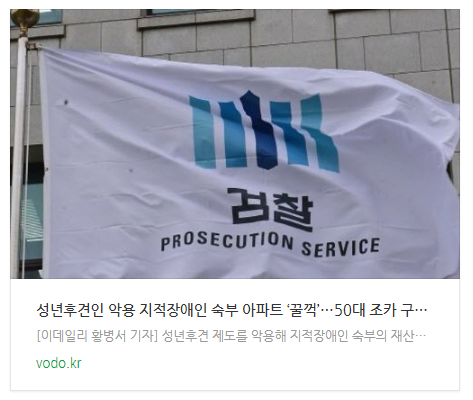  [오늘이슈] 성년후견인 악용 지적장애인 숙부 아파트 ‘꿀꺽’…50대 조카 구속기소