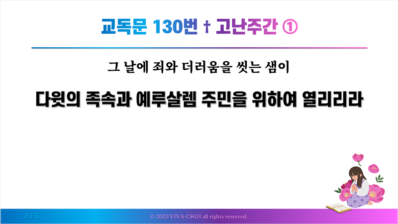 교독문 130번 고난주간 ①