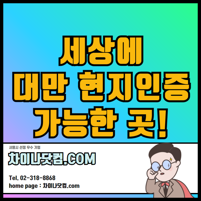  대만 현지 한국대표부 학력인증 신청해보자!