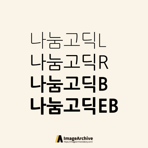  나눔고딕 4종류 - 상업용 무료폰트 글씨체 다운로드