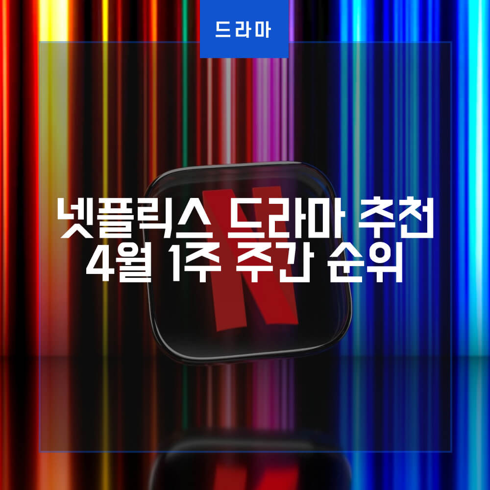  넷플릭스 드라마 추천, 2023년 4월 1주차 인기 순위