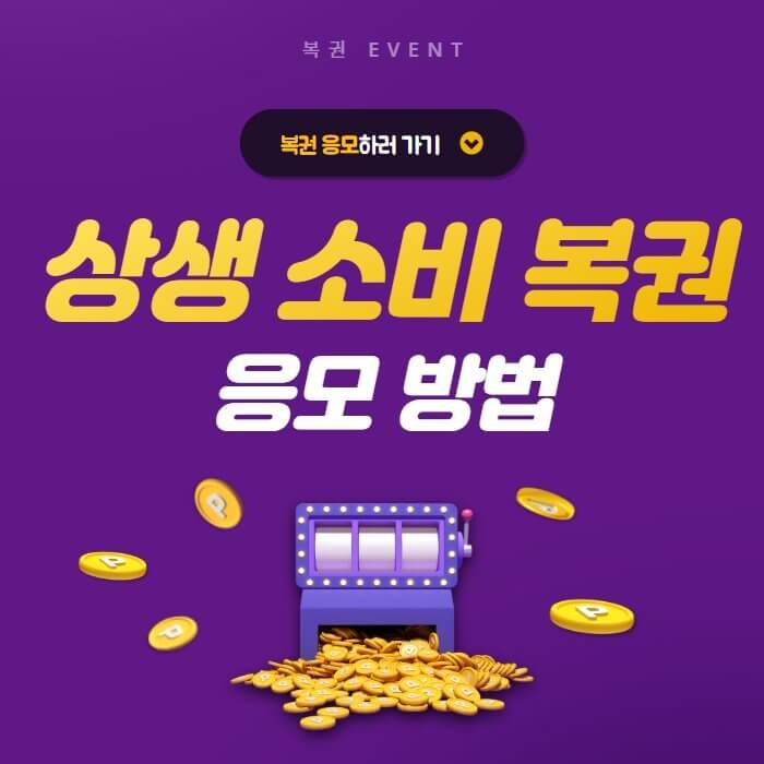  상생 소비복권 kr 홈페이지 응모