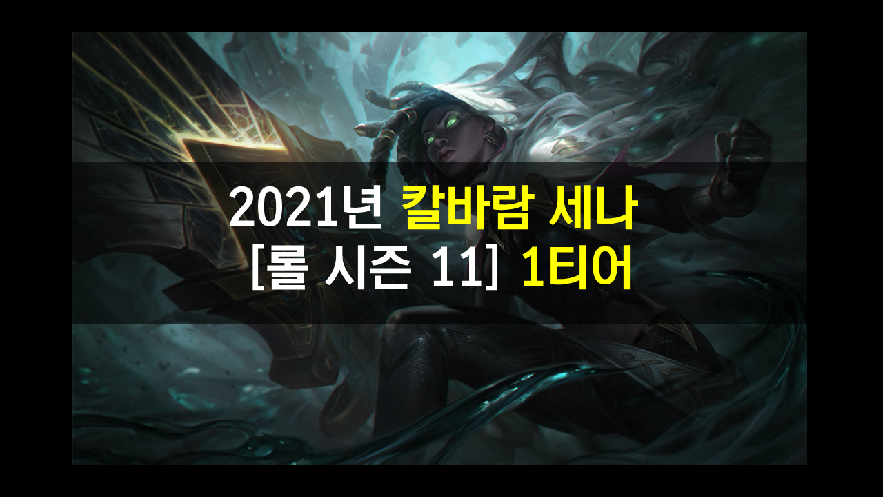  2021년 칼바람 세나 시즌 11 룬,템,스킬 정리 유지력과 강력한 한방!