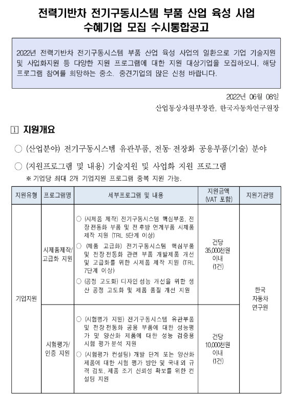 2022년 2차 전력기반차 전기구동시스템 부품 산업 육성 지원사업 수혜기업 모집 통합 공고