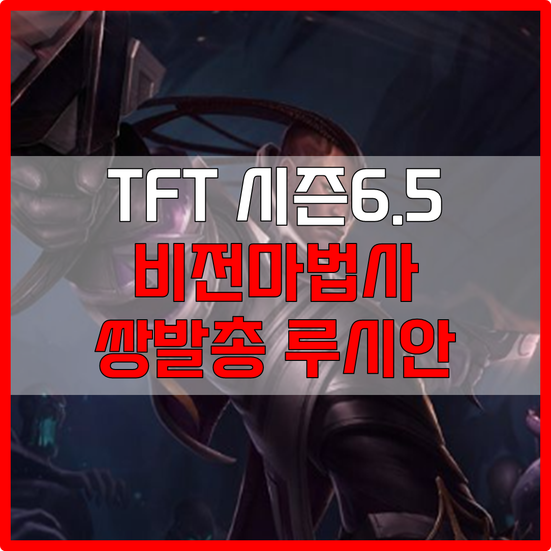  롤체 시즌6.5 비전마법사 쌍발총 루시안 덱