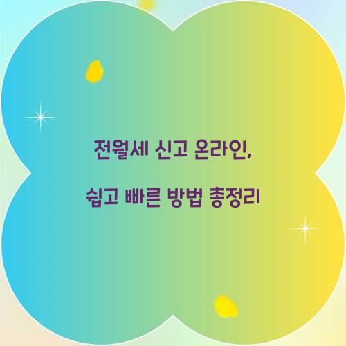 전월세 신고 온라인