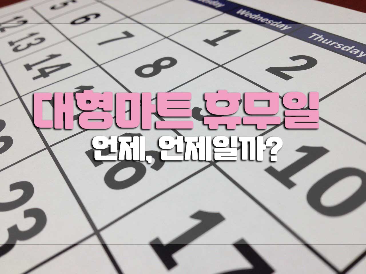  대형마트 휴무일(홈플러스 이마트 트레이더스 롯데마트 코스트코)