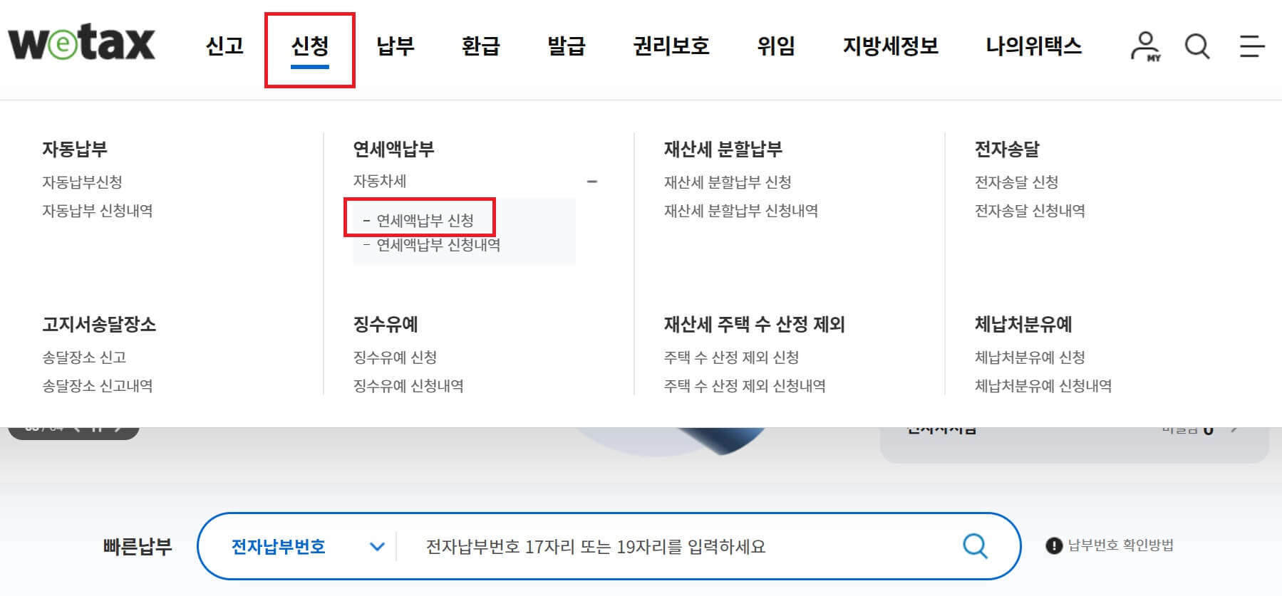 위택스 자동차세 연납신청 방법-1