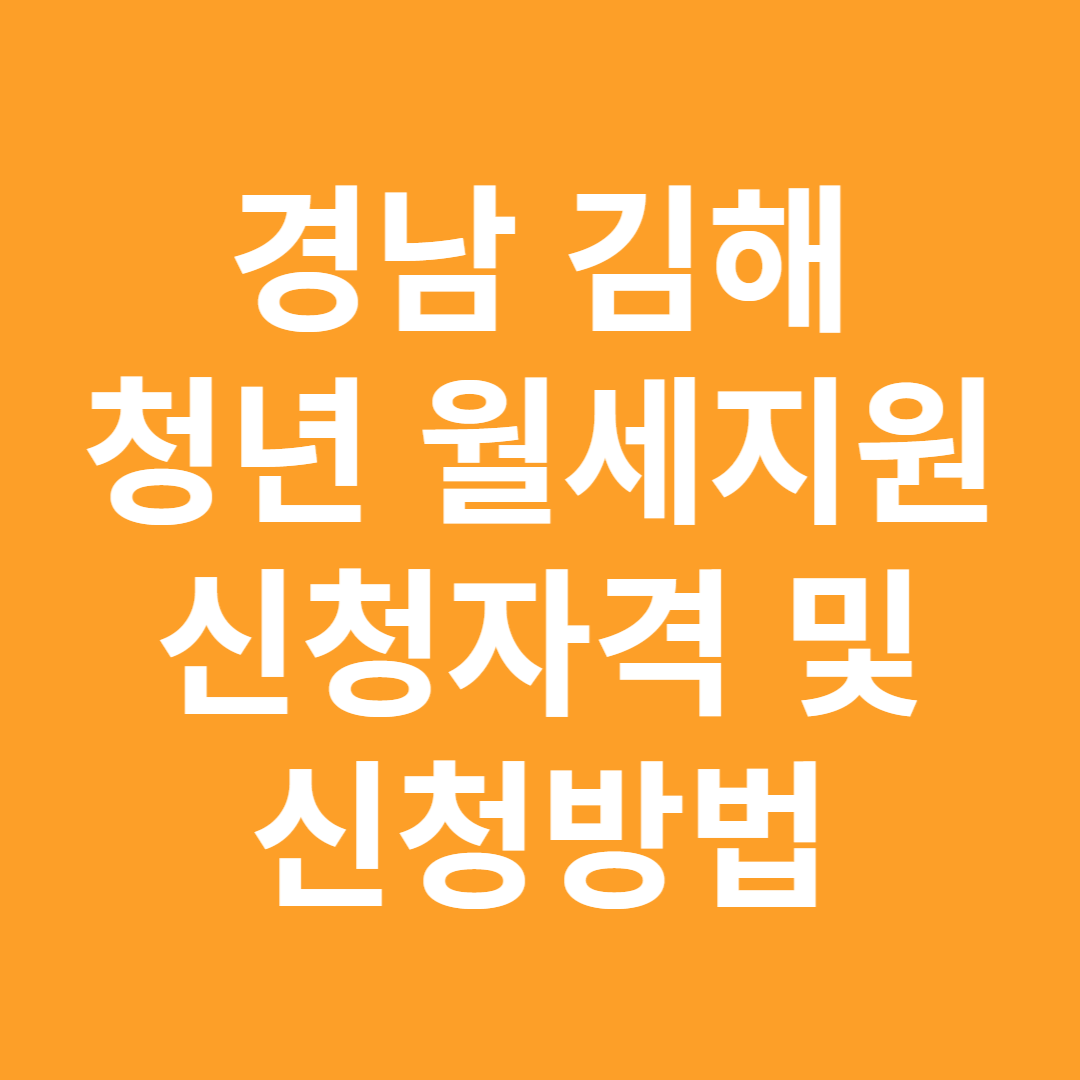 경남 김해 청년월세 지원사업