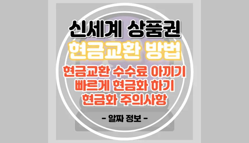 신세계 상품권 현금교환