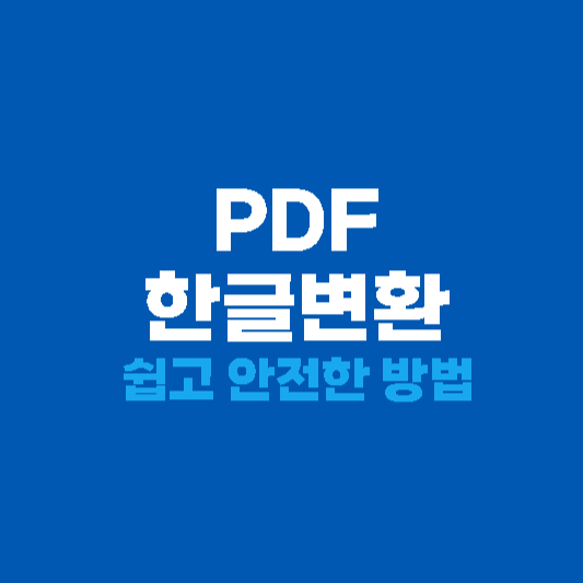 PDF 한글변환