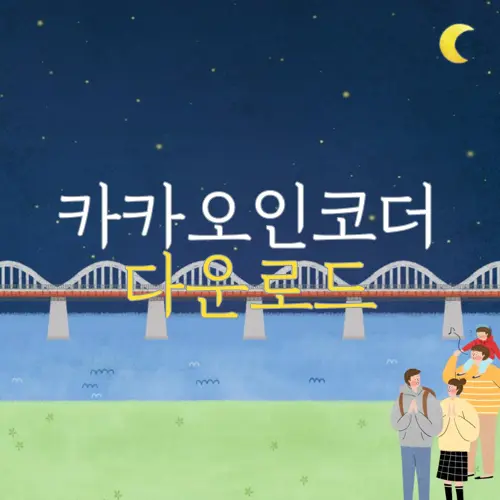 카카오인코더 다운로드