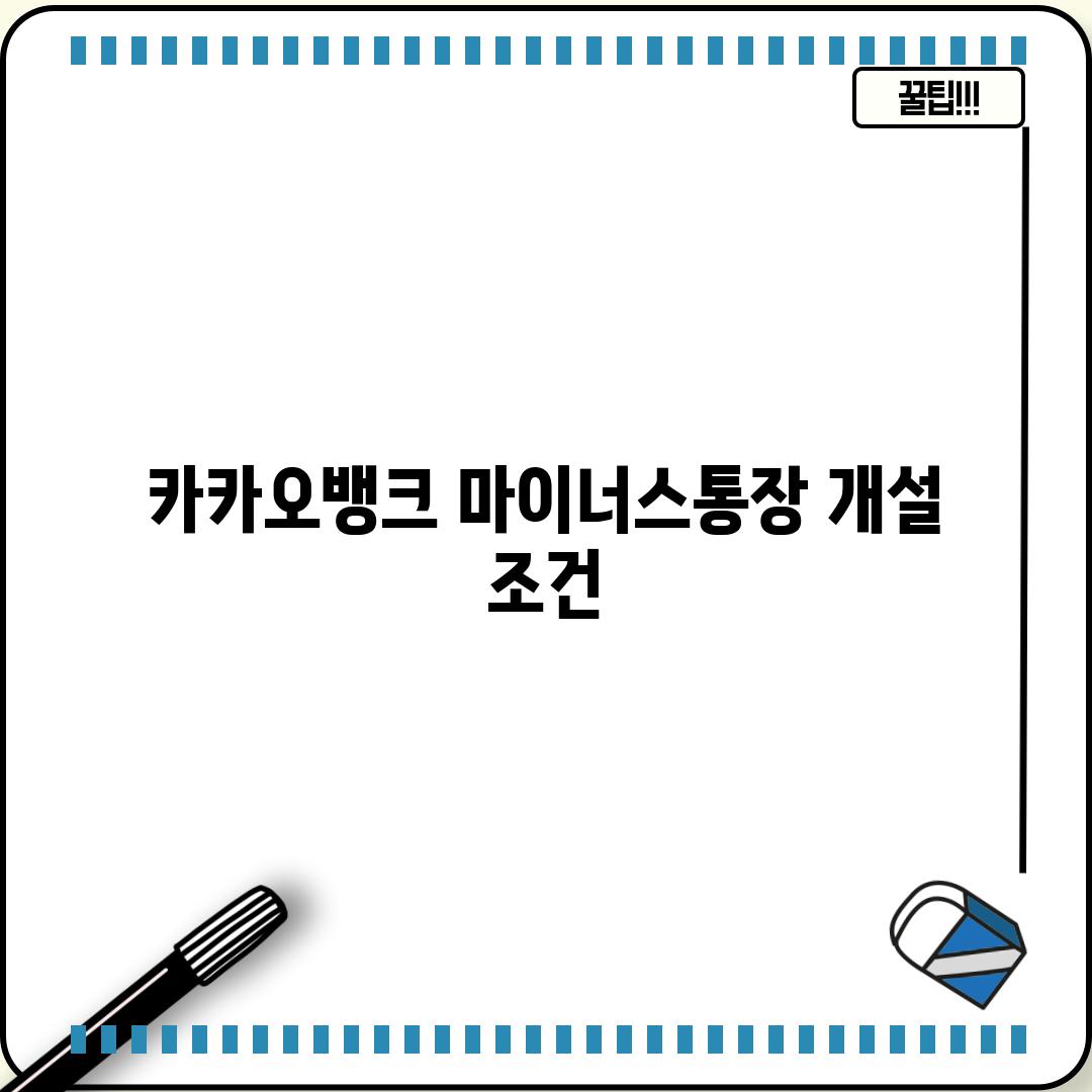 카카오뱅크 마이너스통장 개설 조건