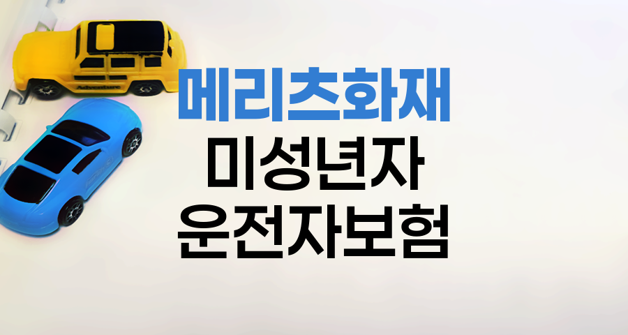 메리츠화재 미성년자 운전자보험 가입 조건과 절차