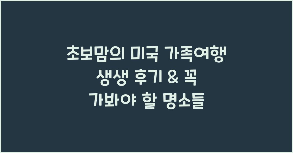초보맘의 미국 가족여행 생생 후기