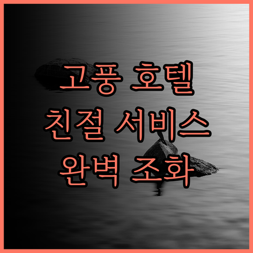 나라 호텔 추천 고풍스러운 분위기와 