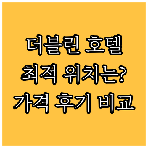 더블린 호텔 추천 BEST 7, 위치