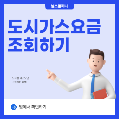  도시가스 요금조회 방법