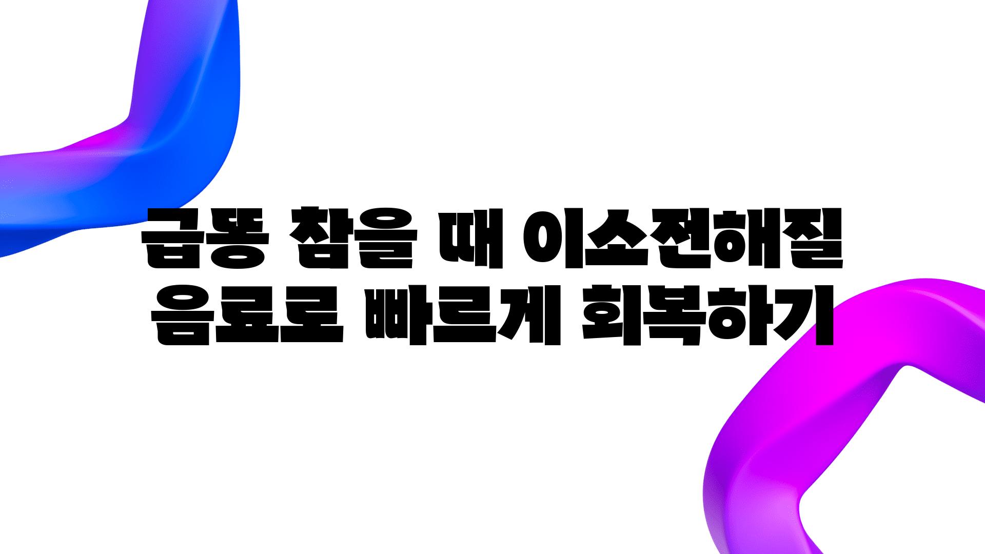 급똥 참을 때 이소전해질 음료로 빠르게 회복하기