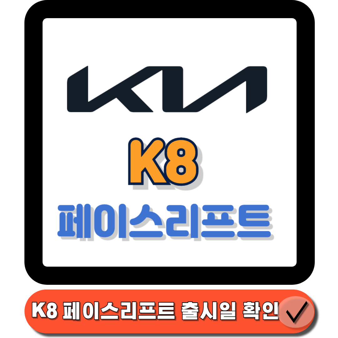  K8 페이스리프트 : 새로운 디자인, 뛰어난 성능으로 무장하다!