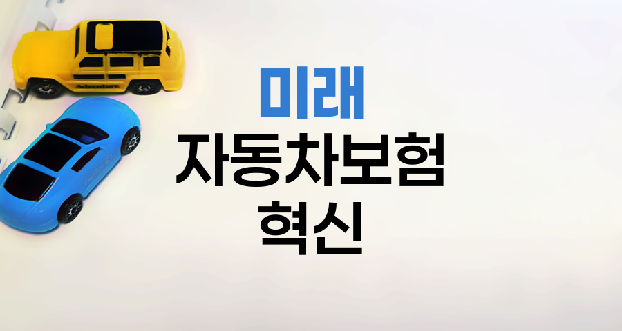 미래 자동차보험의 혁신과 도전