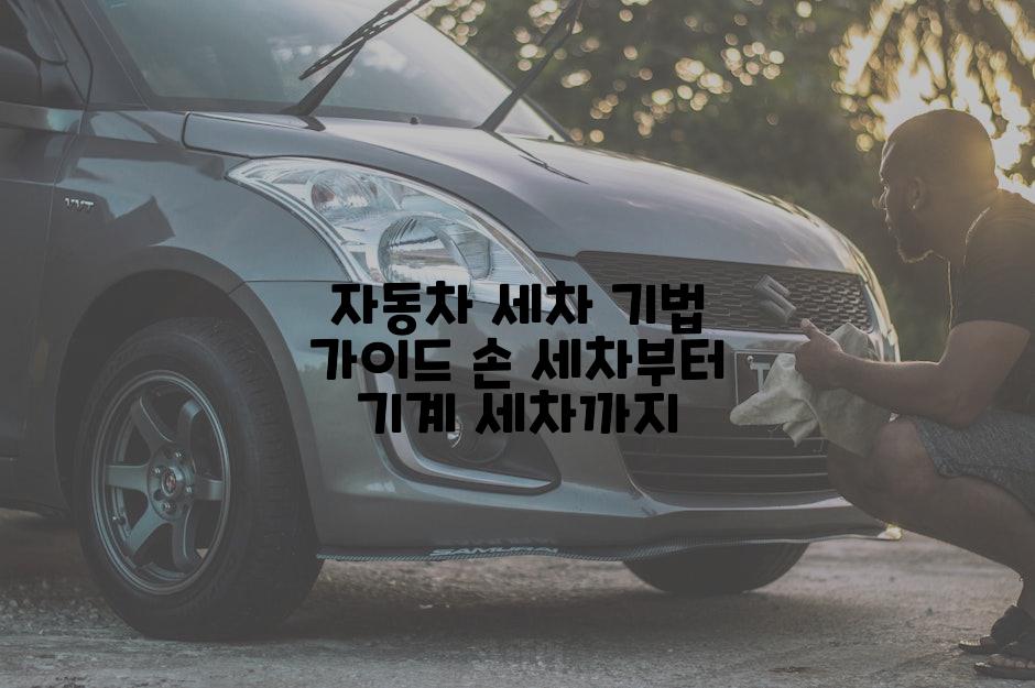 자동차 세차 기법 가이드 손 세차부터 기계 세차까지