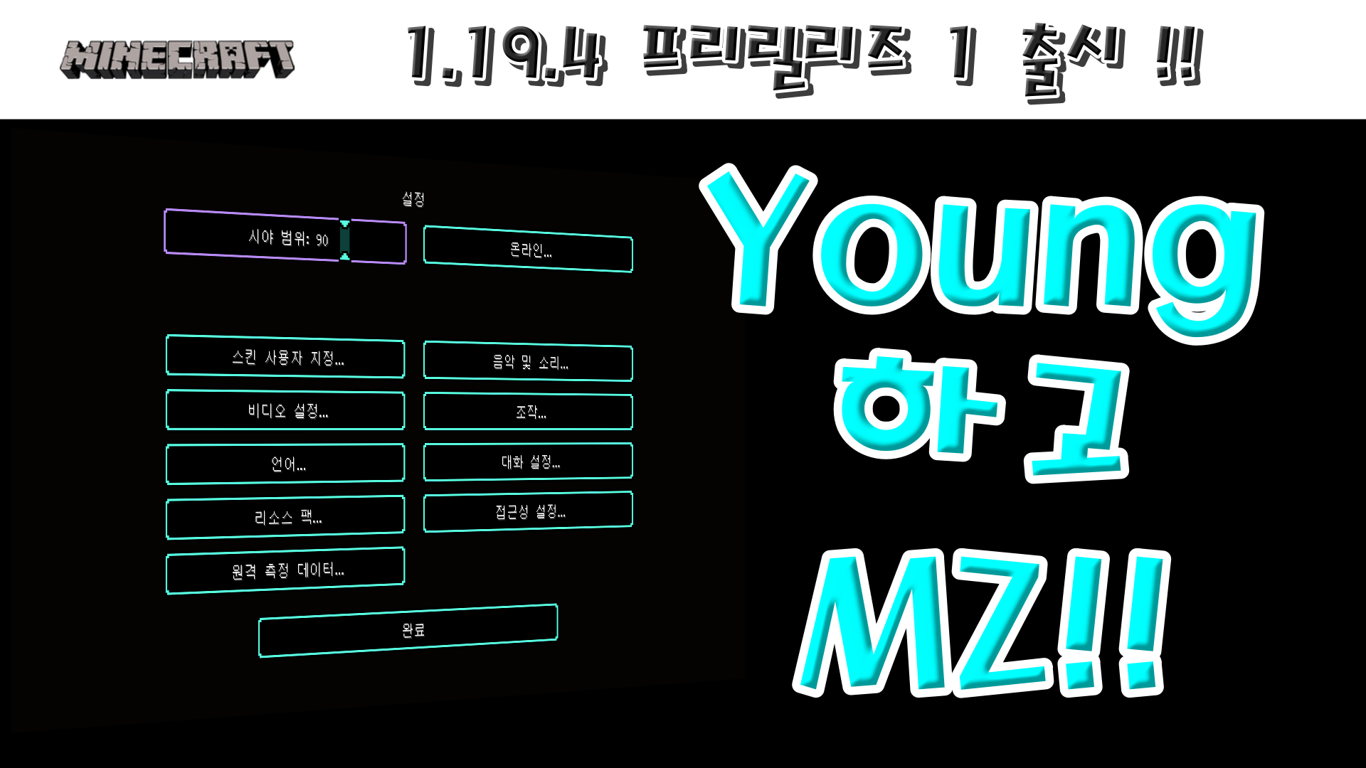  마인크래프트 1.19.4 프리릴리즈 1 출시!!!