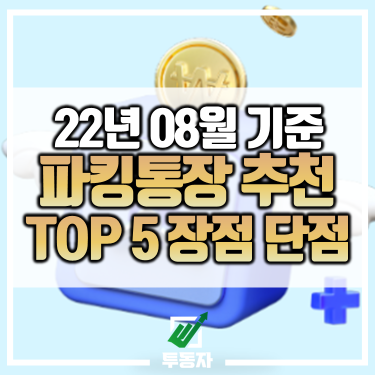 파킹통장-추천-TOP5-장점-단점-22년08월기준-표지