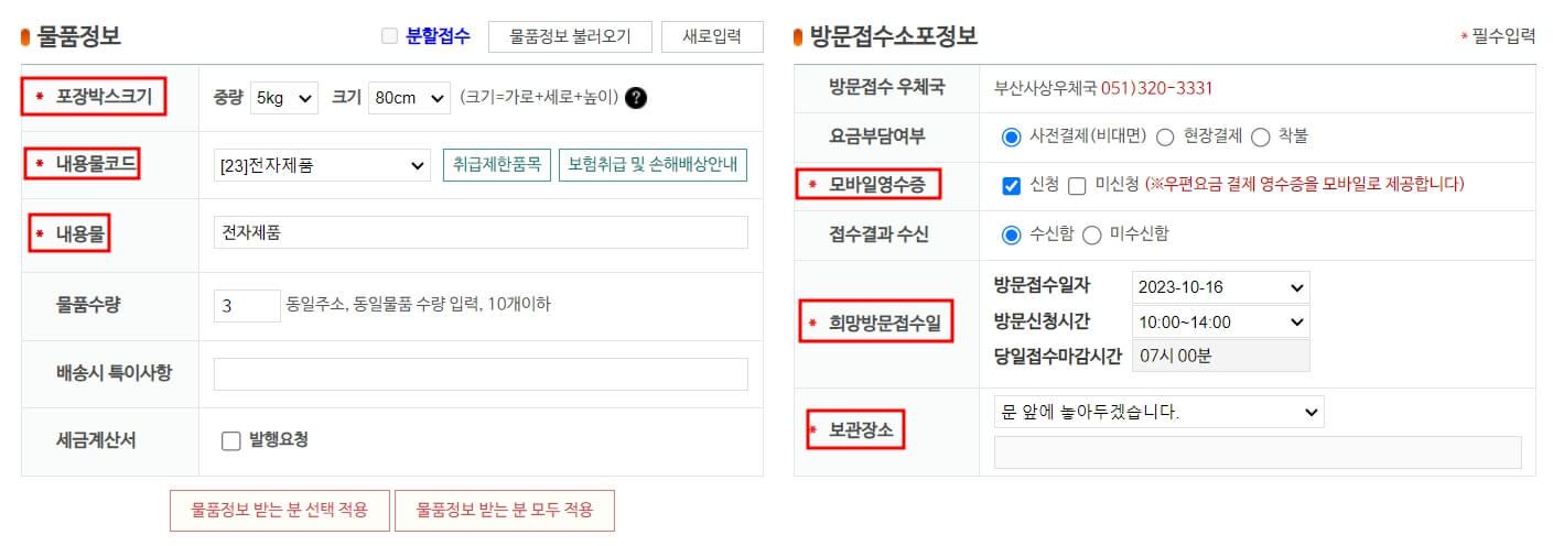 우체국택배 방문접수 신청방법 - 방문접수 택배 예약 - 물품정보입력